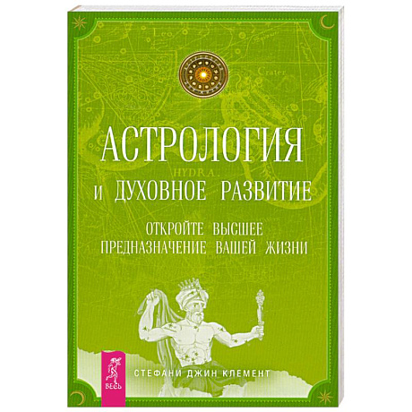 Фото Астрология и духовное развитие. Откройте высшее предназначение вашей жизни