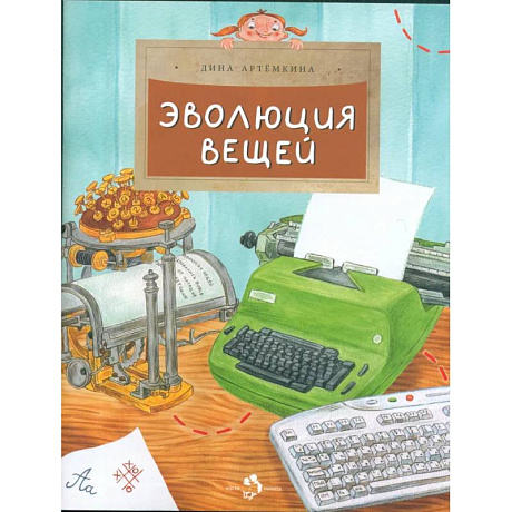 Фото Эволюция вещей