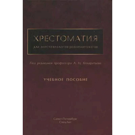 Фото Хрестоматия для анестезиологов-реаниматологов