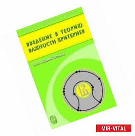 Введение в теорию важности критериев в многокритериальных задачах принятия решений
