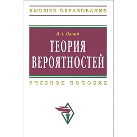 Теория вероятностей: Учебное пособие