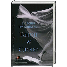 Танец и Слово