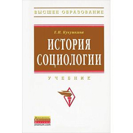История социологии