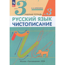 Русский язык. Чистописание. 3 класс. Рабочая тетрадь. Часть 3. ФГОС