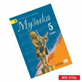 Сергеева, Критская: Музыка. 5 класс. Учебник.