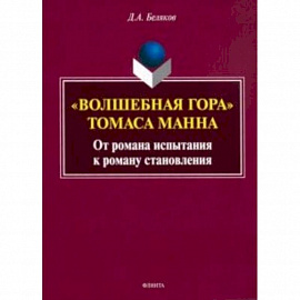 'Волшебная гора' Томаса Манна. От романа испытания к роману становлению. Монография