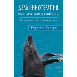 Дельфинотерапия. Маленькое чудо каждый день