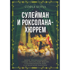 Сулейман и Роксолана-Хюррем. Мини-энциклопедия самых интересных фактов о Великолепном веке в Османской империи