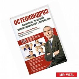 Остеохондроз. Комплекс лечебной биомеханической гимнастики