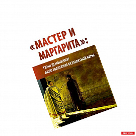 'Мастер и Маргарита'. Гимн демонизму? Либо Евангелие беззаветной веры