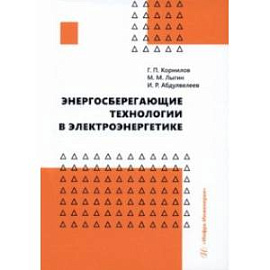 Энергосберегающие технологии в электроэнергетике. Учебное пособие