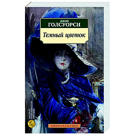 Темный цветок