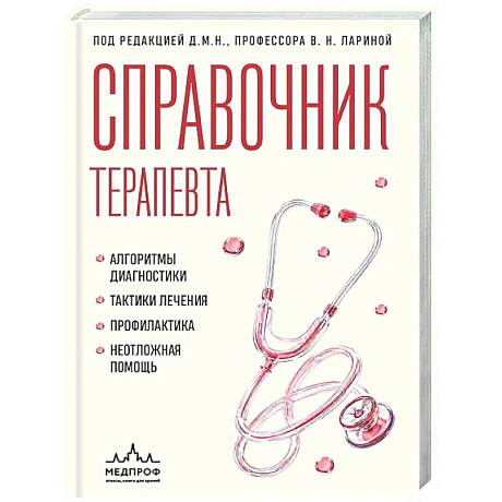Фото Справочник терапевта. Алгоритмы диагностики, тактики лечения, профилактика и неотложная помощь
