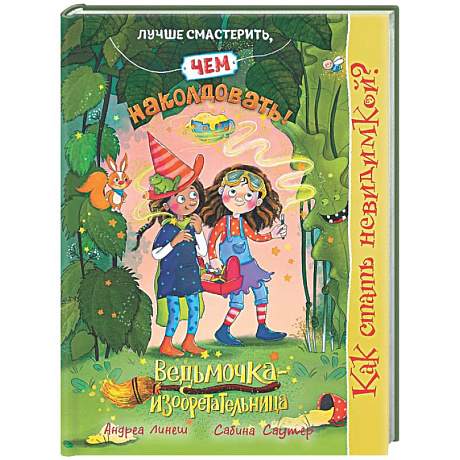 Фото Как стать невидимкой? Книга 2