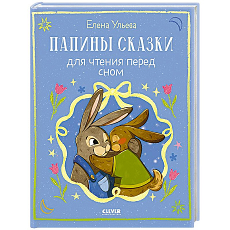 Фото Папины сказки для чтения перед сном