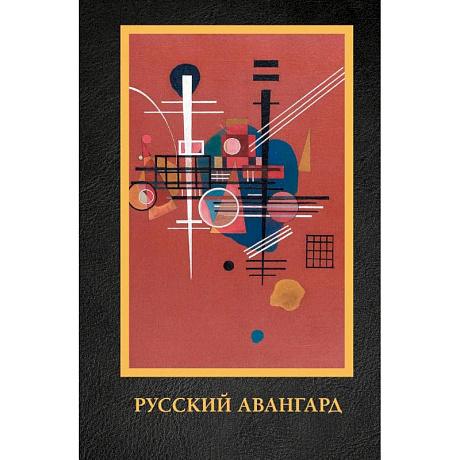 Фото Русский авангард