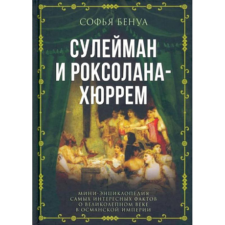 Фото Сулейман и Роксолана-Хюррем. Мини-энциклопедия самых интересных фактов о Великолепном веке в Османской империи