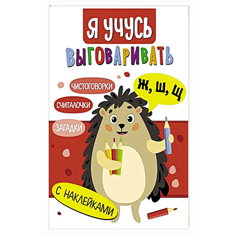 Фото Я учусь выговаривать Ж, Ш, Щ.Загадки, чистоговорки