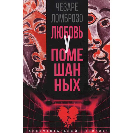 Фото Любовь у помешанных