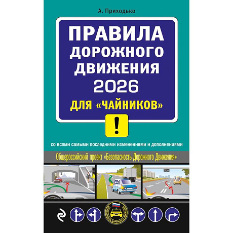 Фото ПДД 2026 для 'чайников'