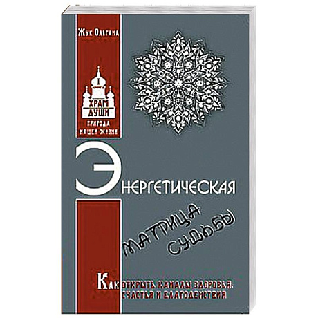 Фото Энергетическая матрица судьбы. Как открыть каналы здоровья, счастья и благоденствия. Книга 1