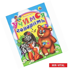 Учимся говорить ' Зебра'