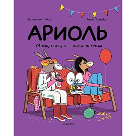 Ариоль. Мама, папа, я-ослиная семья