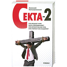 Секта-2