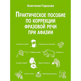 Практическое пособие по коррекции фразовой речи при афазии