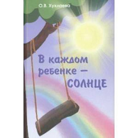 В каждом ребенке - солнце