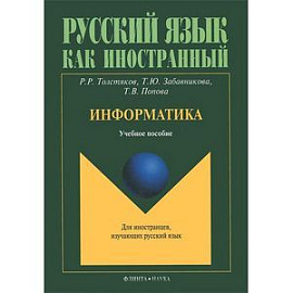 Информатика: учебное пособие