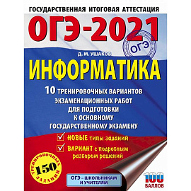ОГЭ-2021. Информатика. 10 тренировочных вариантов экзаменационных работ для подготовки к ОГЭ