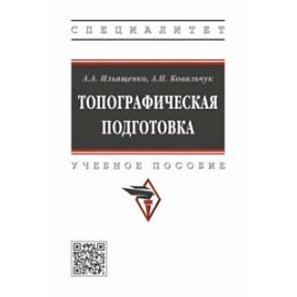 Топографическая подготовка