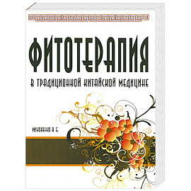 Фитотерапия