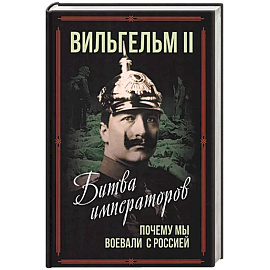 Битва императоров. Почему мы воевали с Россией