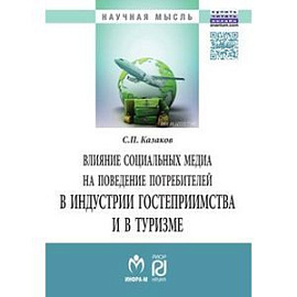 Влияние социальных медиа на поведение потребителей в индустрии гостеприимства и в туризме: Монография