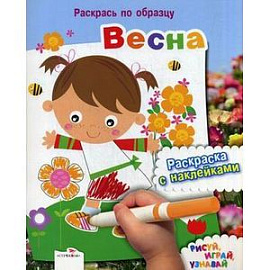 Раскрась по образцу. Весна