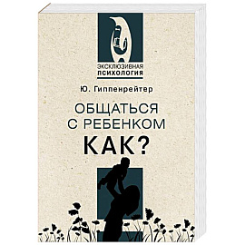 Общаться с ребенком. Как?