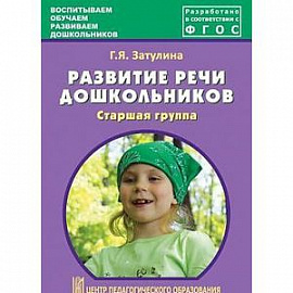азвитие речи дошкольников. Старшая группа. Методическое пособие. ФГОС