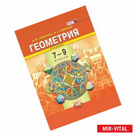 Геометрия. 7-9 классы. Учебник. ФГОС