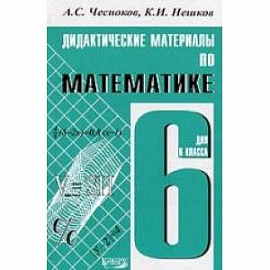 Математика 6кл [Дидактические материалы]