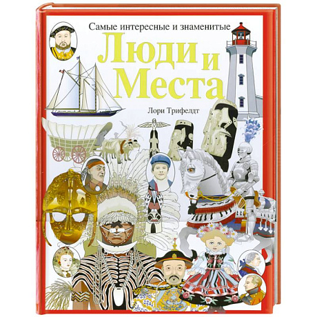 Фото Люди и места. Самые интересные и знаменитые