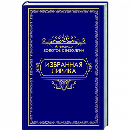 Фото Избранная лирика