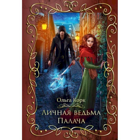 Фото Личная ведьма Палача