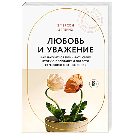 Фото Любовь и уважение. Как научиться понимать свою вторую половину и обрести гармонию в отношениях