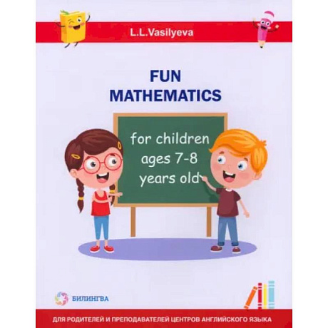 Фото Занимательная математика для детей 7-8 лет (Fun mathematics for children ages 7–8 years old)