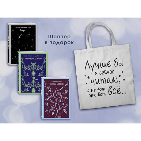 Фото Комплект Книги и шоппер ('Скорбь сатаны', 'Фауст', 'Эликсиры дьявола' и Шопер 'Лучше бы я сейчас читал...')