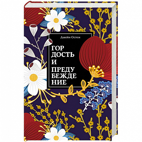 Фото Гордость и предубеждение