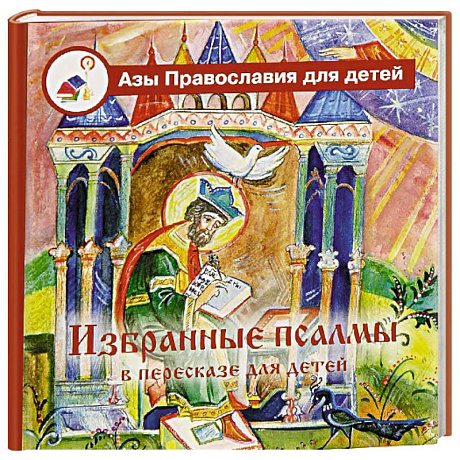 Фото Избранные псалмы с объяснениями для детей