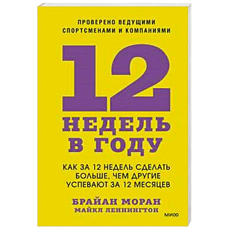 Фото 12 недель в году. Как за 12 недель сделать больше, чем другие успевают за 12 месяцев